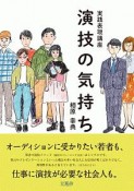 実践表現講座　演技の気持ち