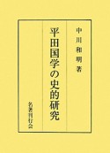 平田国学の史的研究