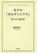 キケロ『ホルテンシウス』断片訳と構成案