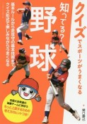 知ってる？野球　クイズでスポーツがうまくなる