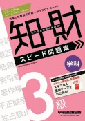 知的財産管理技能検定3級学科スピード問題集　2023ー2024年版