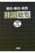 朝日・毎日・読売社説総覧　2022ー3（7月〜9月）