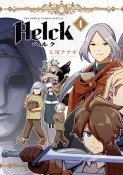 Helck＜新装版＞（4）