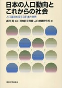 日本の人口動向とこれからの社会