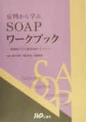 症例から学ぶSOAPワークブック