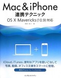 Mac＆iPhone連携テクニック