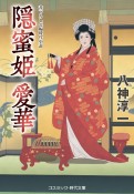 隠蜜姫愛華　書下ろし長編時代小説