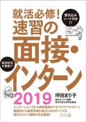 就活必修！速習の面接・インターン　2019