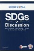 SDGs×Discussion　SDGsで学ぶ英語ディスカッション