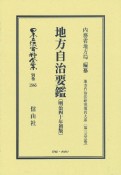 地方自治要鑑〔明治40年初版〕