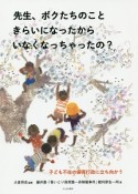 先生、ボクたちのこときらいになったからいなくなっちゃったの？