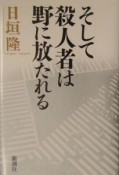 そして殺人者は野に放たれる