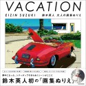 VACATION　EIZIN　SUZUKI　鈴木英人　大人の画集ぬりえ