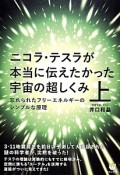 ニコラ・テスラが本当に伝えたかった宇宙の超しくみ（上）　忘れられたフリーエネルギーのシンプルな原理