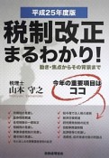 税制改正まるわかり！　平成25年