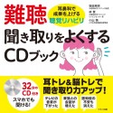 難聴　聞き取りをよくするCDブック