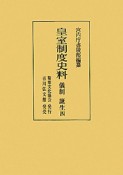 皇室制度史料　儀制　誕生（4）