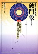 破門殺＜復刻版＞