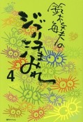 鈴木敏夫のジブリ汗まみれ（4）