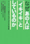 なぜあの人は「イキイキ」としているのか