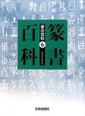 篆書百科　書の百科6