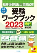 精神保健福祉士国家試験受験ワークブック　専門科目編　2023