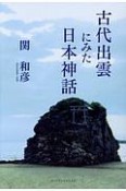 古代出雲にみた日本神話