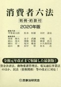 消費者六法〔2020年版〕　判例・約款付