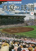 真夏の球譜（下）　K100　神奈川高校野球