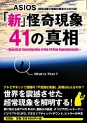 「新」怪奇現象41の真相