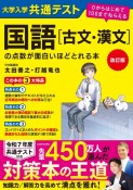 改訂版　大学入学共通テスト国語［古文・漢文］の点数が面白いほどとれる本　0からはじめて100までねらえる