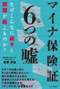 マイナ保険証　6つの嘘