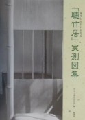 「聴竹居」実測図集