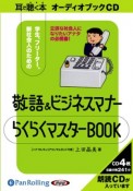 敬語＆ビジネスマナー　らくらくマスターBOOK　耳で聞く本　オーディオブックCD