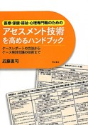 アセスメント技術を高めるハンドブック　医療・保健・福祉・心理専門職のための