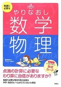 看護に必要なやりなおし　数学物理