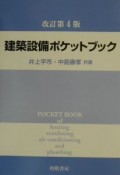 建築設備ポケットブック