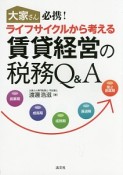 大家さん必携！ライフサイクルから考える　賃貸経営の税務Q＆A