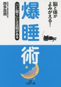 爆睡術　「いい眠り」には法則がある