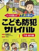 どっちを選ぶ？　クイズで学ぶ！こども防犯サバイバル　下校・留守番（1）