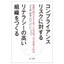 コンプライアンスリスクに対するリテラシーの高い組織をつくる　激動の時代を生き抜くための唯一の不祥事予防法