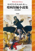 疫病短編小説集