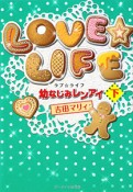 LOVE☆LIFE　幼なじみレンアイ（下）