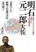 明石元二郎大佐　日露インテリジェンス戦争を制した天才情報参謀