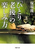 「ひとり老後」の楽しみ方