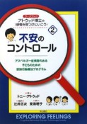 不安のコントロール　ワークブックアトウッド博士の〈感情を見つけにいこう〉2