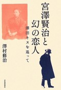 宮澤賢治と幻の恋人