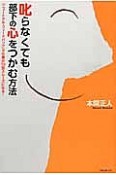 叱らなくても部下の心をつかむ方法