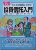 金融機関職員のためのマンガ投資信託入門