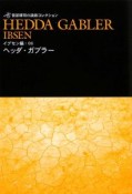 ヘッダ・ガブラー　イプセン編6